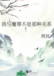 谁说先生与魔尊在搞地下恋？