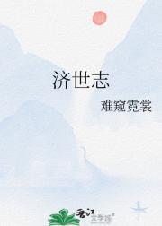 济世志