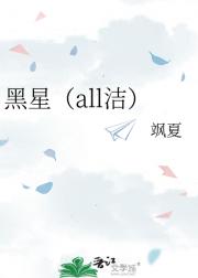 黑星（all洁）