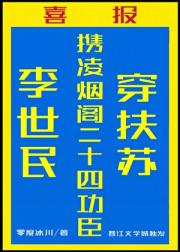 李世民携二十四功臣穿扶苏后［秦始皇］