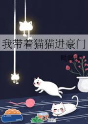 我带着猫猫进豪门