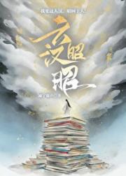 云汉昭昭