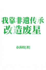 学习传承后，废星被我改造得嘎嘎好