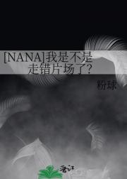 [NANA]我是不是走错片场了？