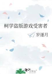 柯学盗版游戏受害者