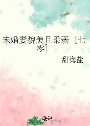 未婚妻貌美且柔弱［七零］