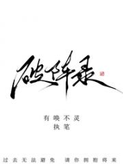 破阵录［穿越］