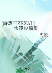 [游戏王ZEXAL]快凌短篇集