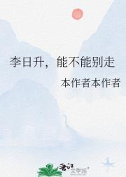 李日升，能不能别走