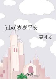 [abo]岁岁平安