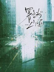 署名为山海 [校园]