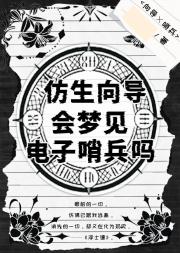 仿生向导会爱上电子哨兵吗【向哨】