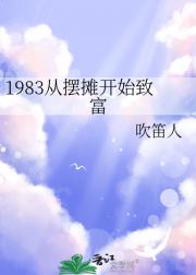 1983从摆摊开始致富