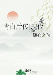 青白后传（现代）