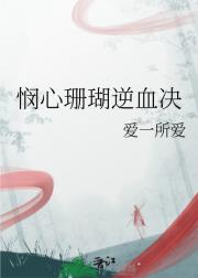 悯心珊瑚逆血决