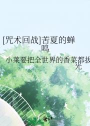 [咒术回战]苦夏的蝉鸣