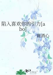 陷入喜欢你的引力[abo]