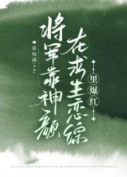 将军靠神颜在求生恋综里爆红