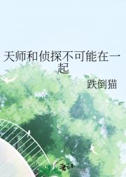 天师和侦探不可能在一起