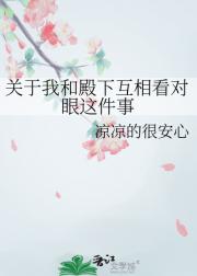 关于我和殿下互相看对眼这件事