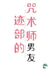 迹部的咒术师男友