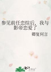 参见前任恋综后，我与影帝恋爱了