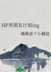 HP男朋友计划ing