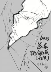 boss总在觊觎我[无限]