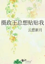 摄政王总想贴贴我