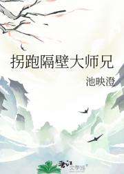 拐跑隔壁大师兄