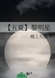 【五夏】黎明星