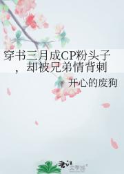 穿书三月成CP粉头子，却被兄弟情背刺