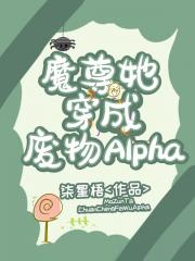 魔尊她穿成废物Alpha[女A男O]