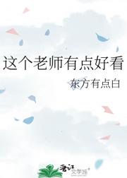 这个老师有点好看