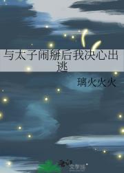 出逃东宫