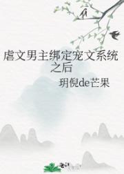 虐文男主绑定宠文系统之后