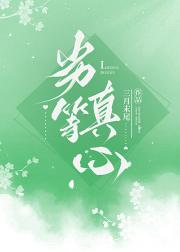 劣等真心