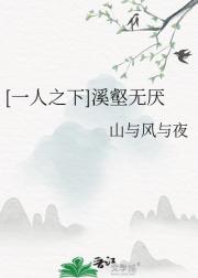 [一人之下]溪壑无厌