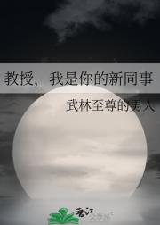 教授，我是你的新同事