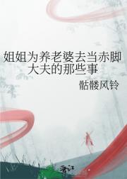 姐姐为养老婆去当赤脚大夫的那些事