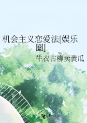 机会主义恋爱法[娱乐圈]