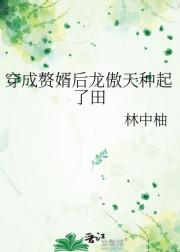 穿成赘婿后龙傲天种起了田