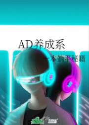 AD养成系