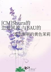 [CM]Shura的恋爱风波,与BAU的