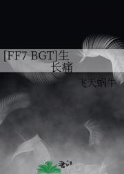 【FF7】【BGT】生长痛