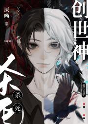 杀死创世神