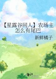 【星露谷同人】农场主怎么有尾巴